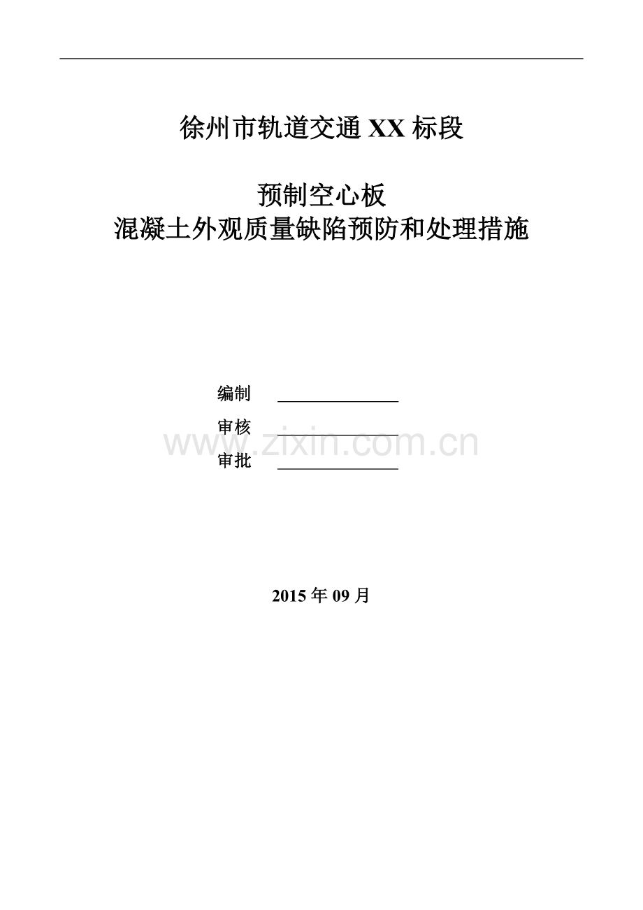 混凝土外观质量缺陷产生原因预防处理措施.doc_第1页