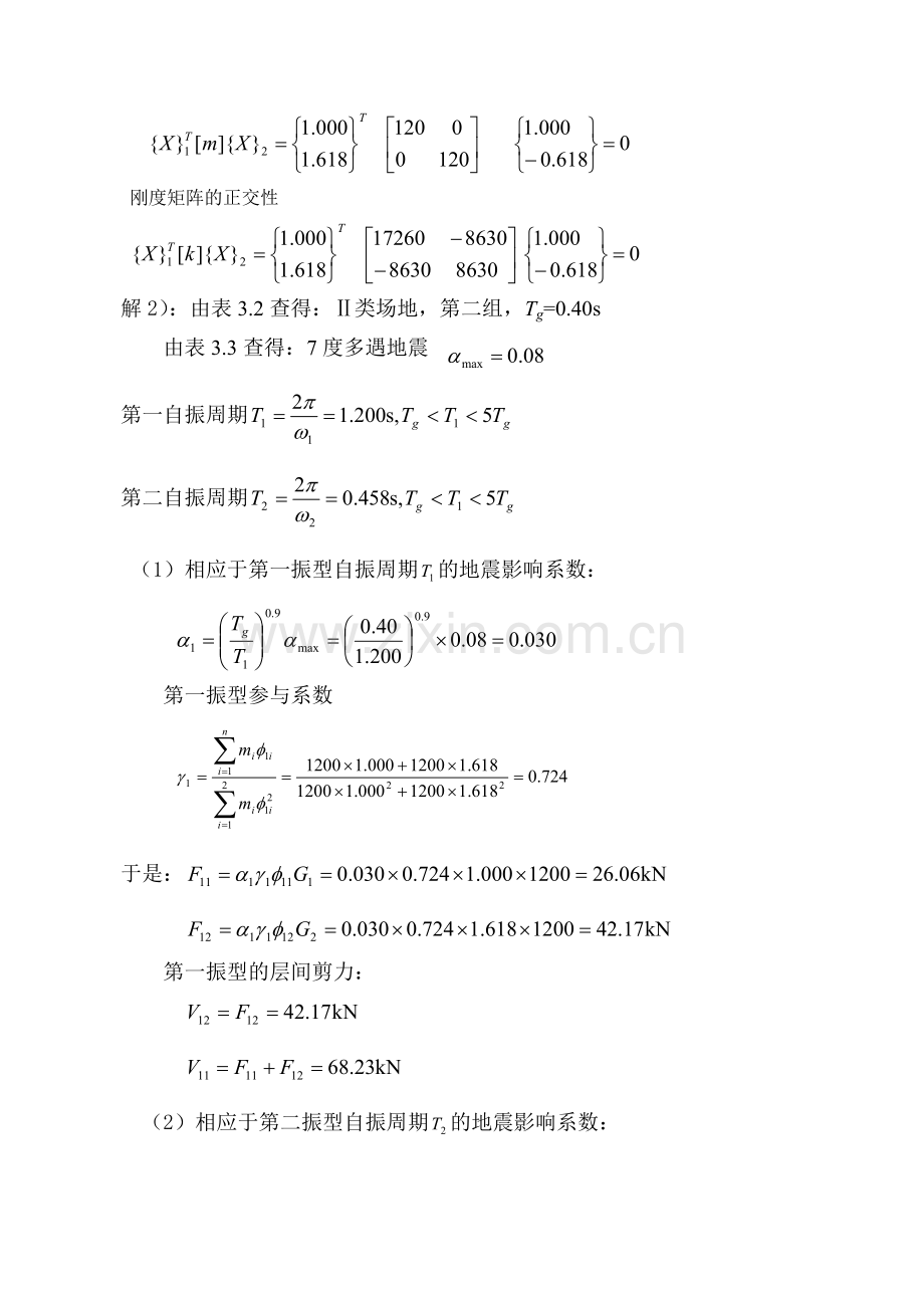 抗震结构设计考试计算题及答案三道.doc_第2页