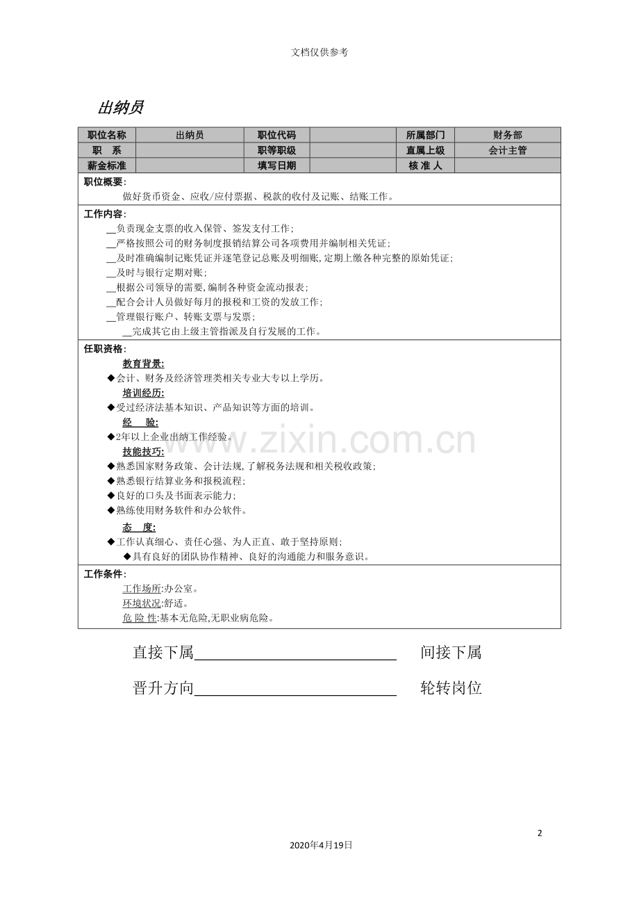 出纳员岗位说明书.doc_第2页