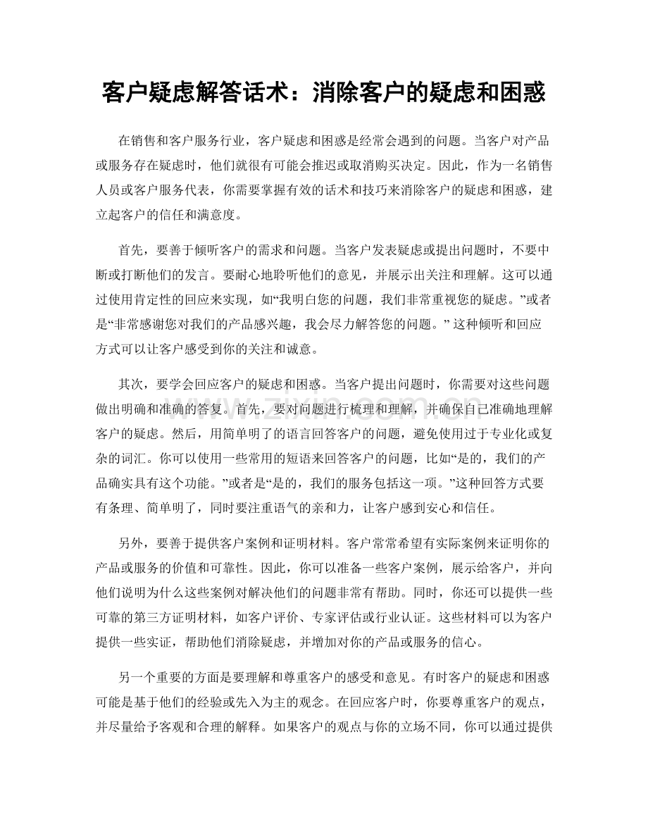 客户疑虑解答话术：消除客户的疑虑和困惑.docx_第1页