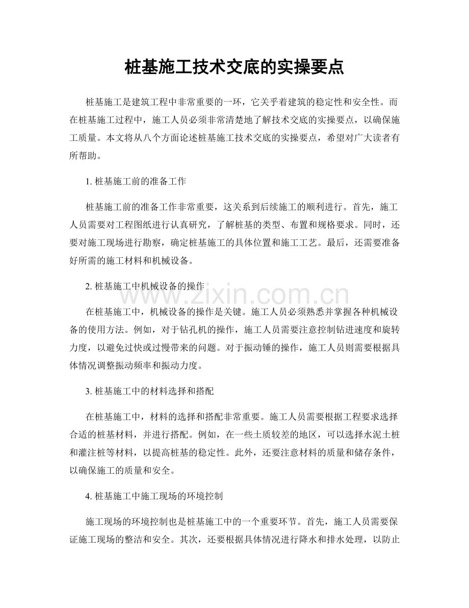 桩基施工技术交底的实操要点.docx_第1页