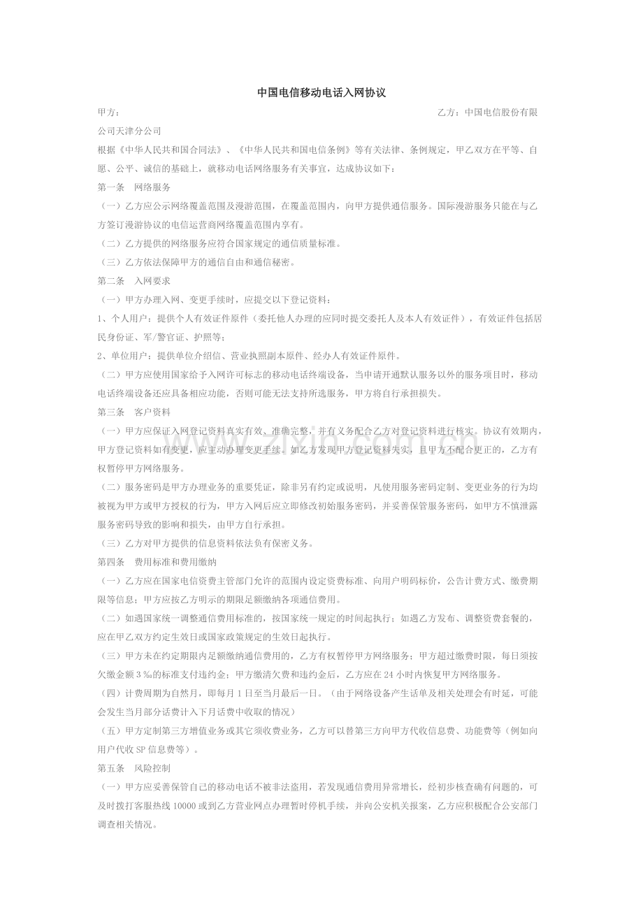 中国电信移动电话入网协议-共10页.pdf_第1页