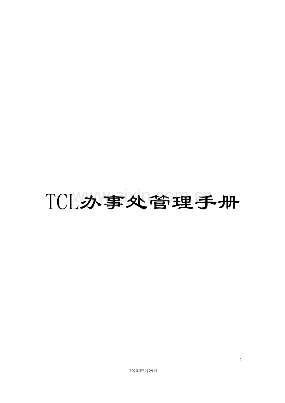 TCL办事处管理手册.doc_第1页