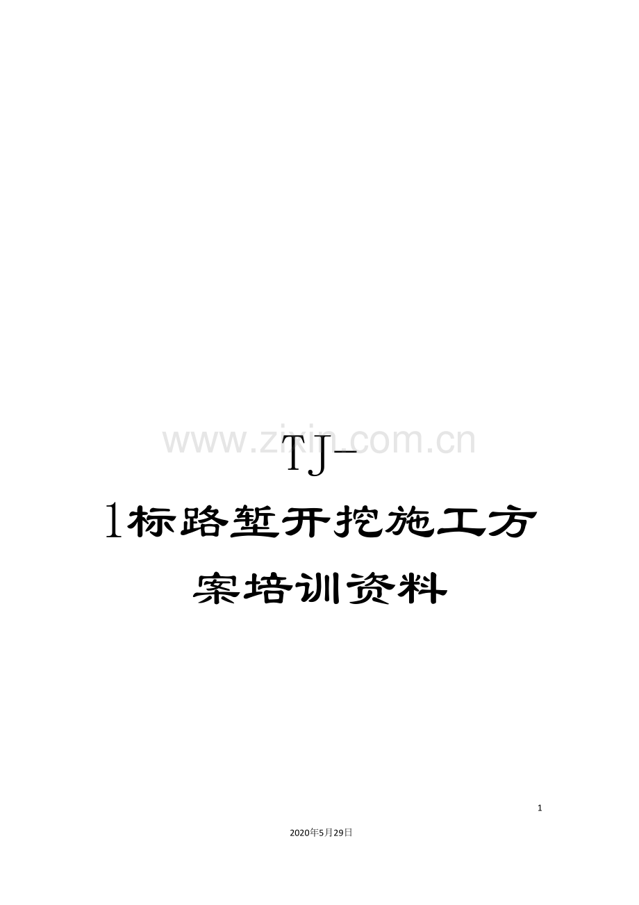 TJ-1标路堑开挖施工方案培训资料.doc_第1页