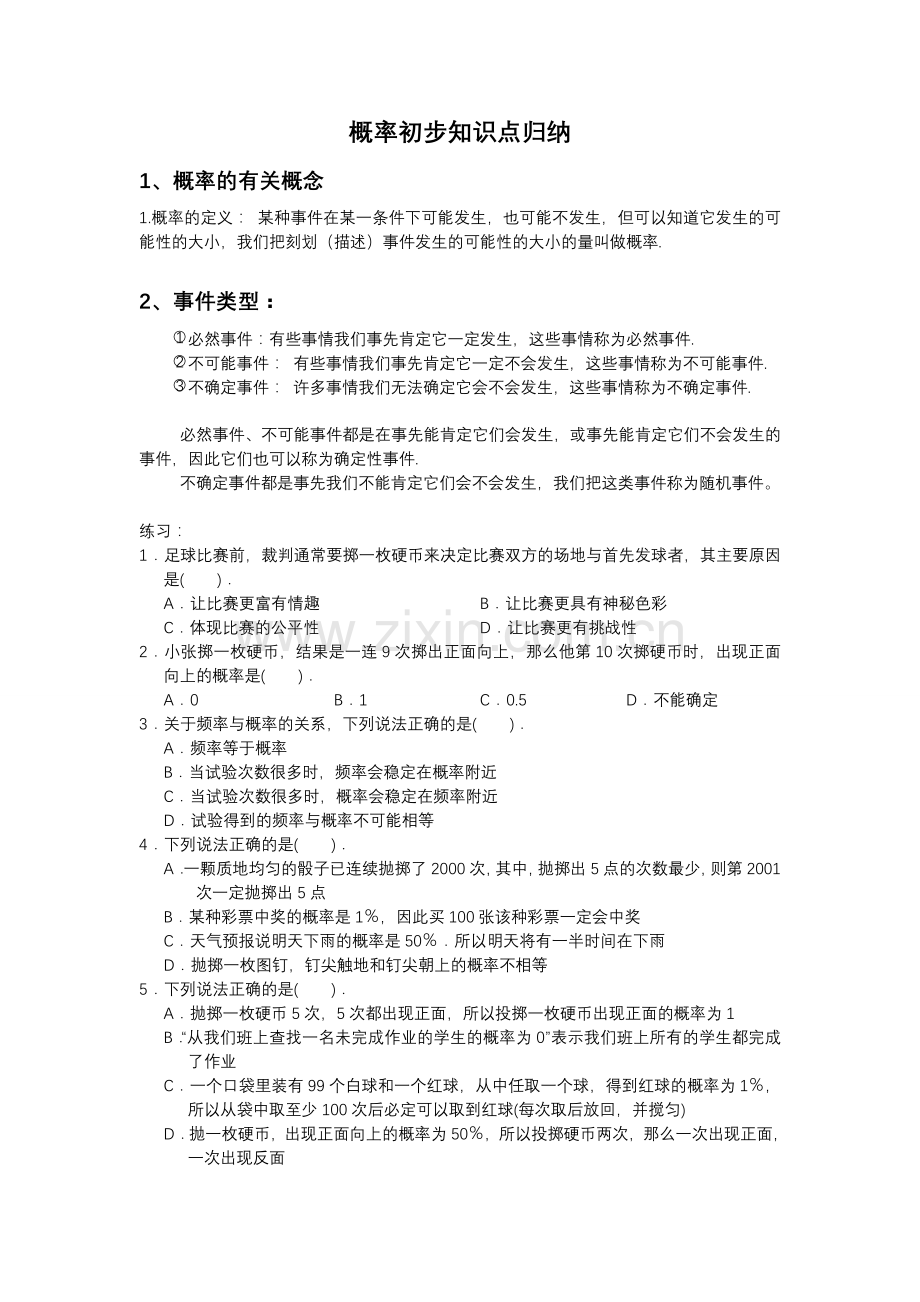 概率初步知识点.doc_第1页