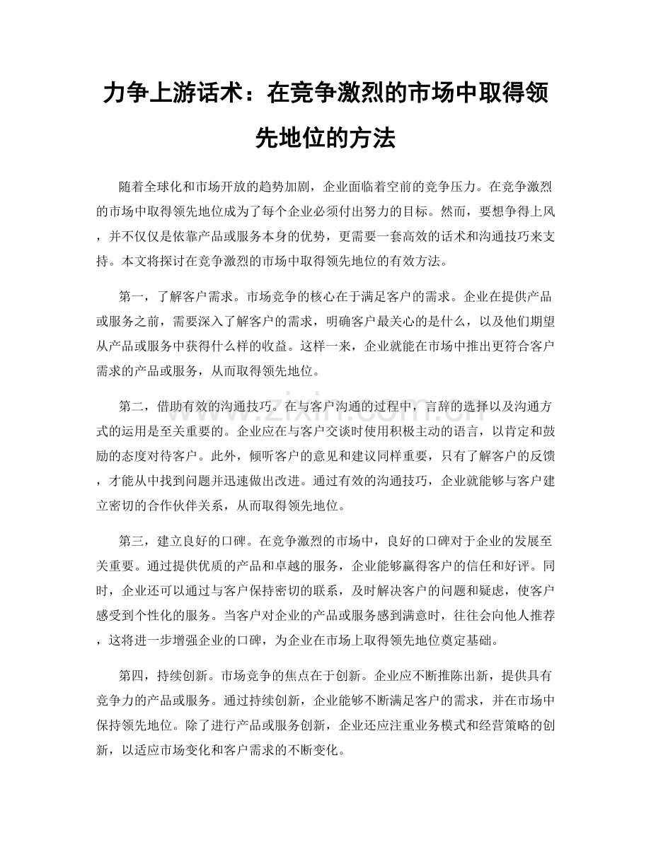 力争上游话术：在竞争激烈的市场中取得领先地位的方法.docx_第1页