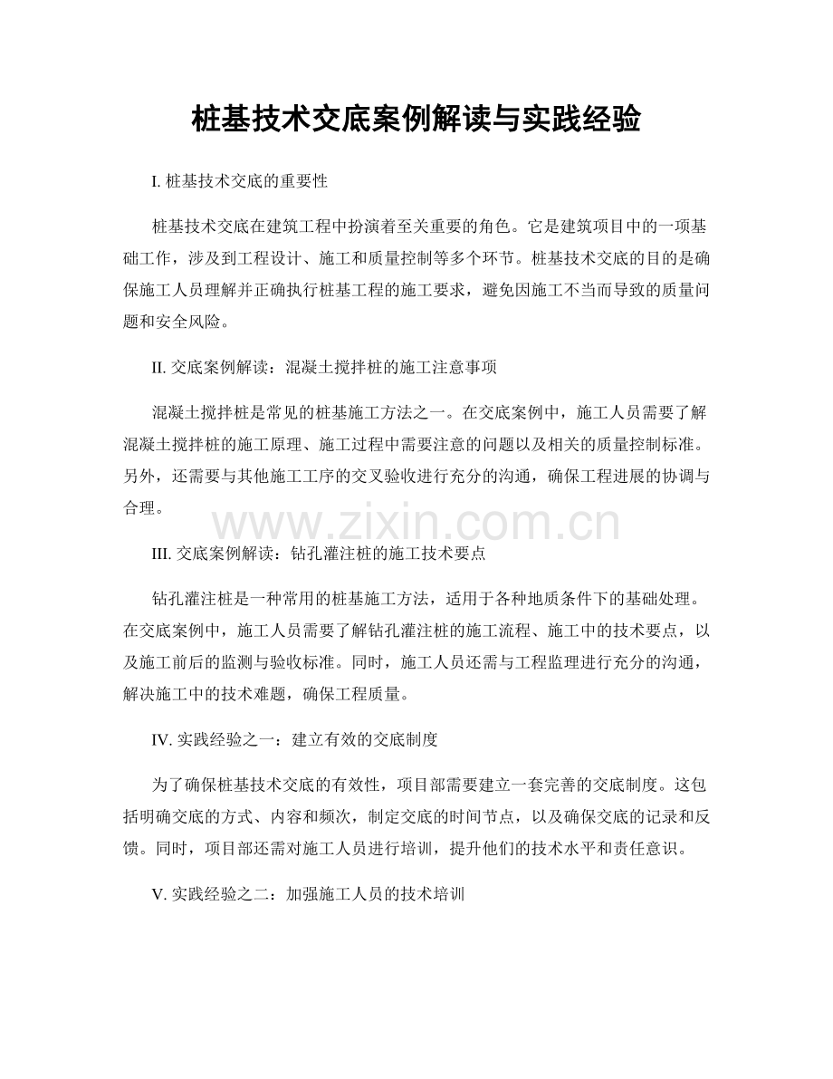 桩基技术交底案例解读与实践经验.docx_第1页