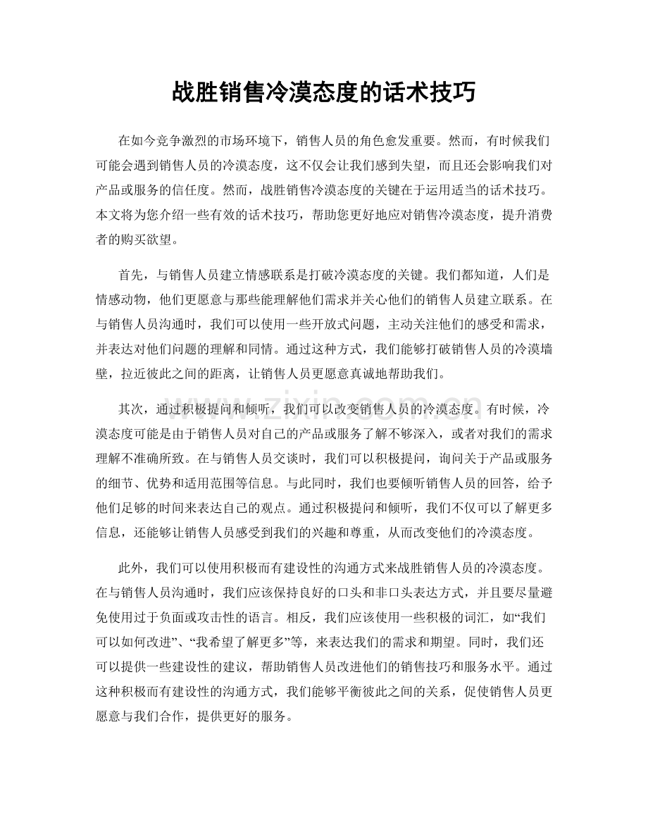 战胜销售冷漠态度的话术技巧.docx_第1页