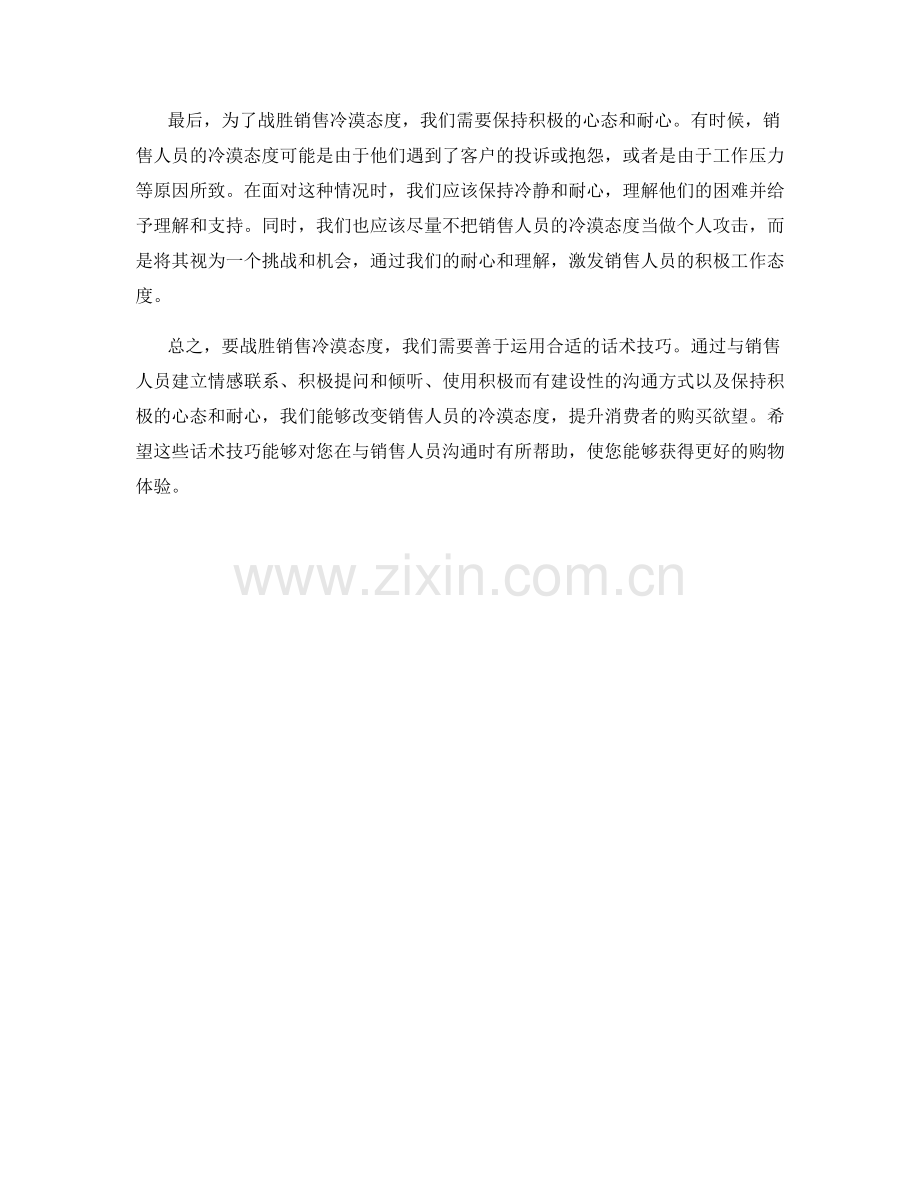 战胜销售冷漠态度的话术技巧.docx_第2页