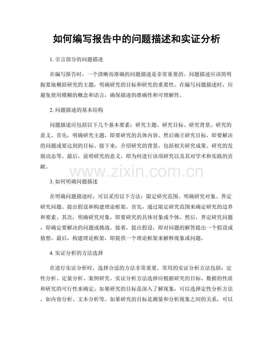 如何编写报告中的问题描述和实证分析.docx_第1页