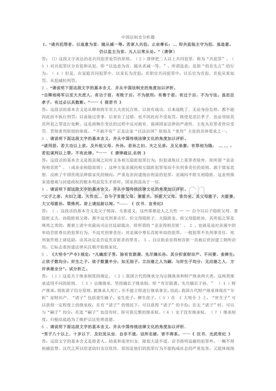 中国法制史分析题.doc_第1页