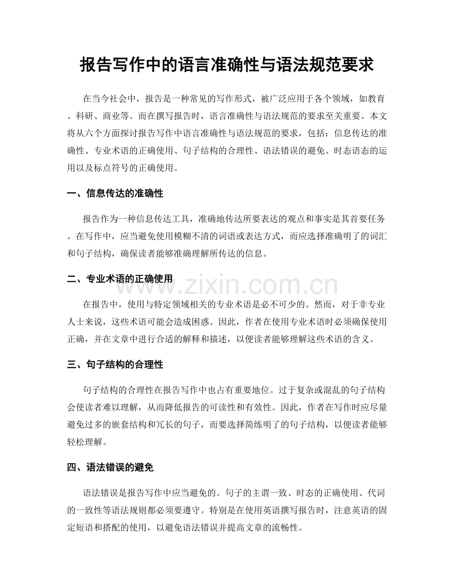 报告写作中的语言准确性与语法规范要求.docx_第1页