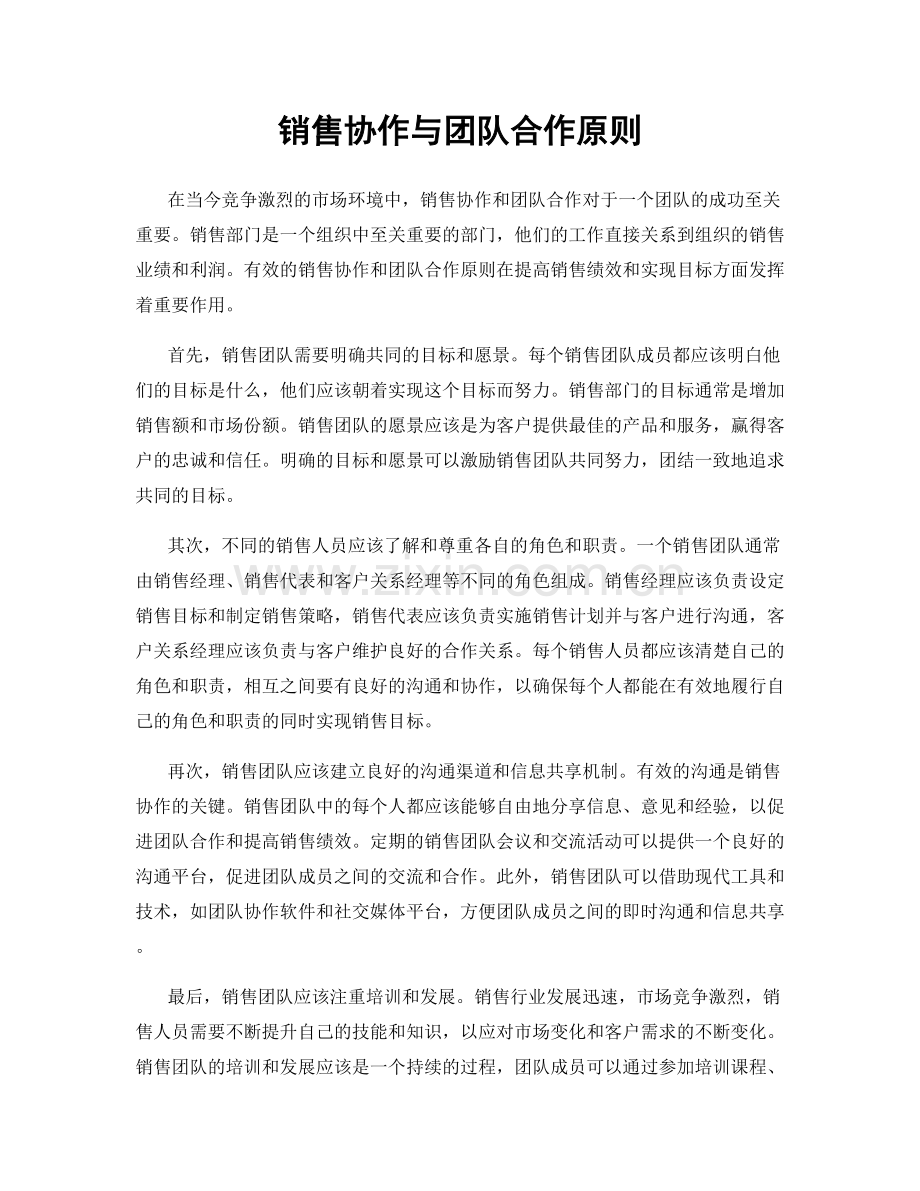 销售协作与团队合作原则.docx_第1页