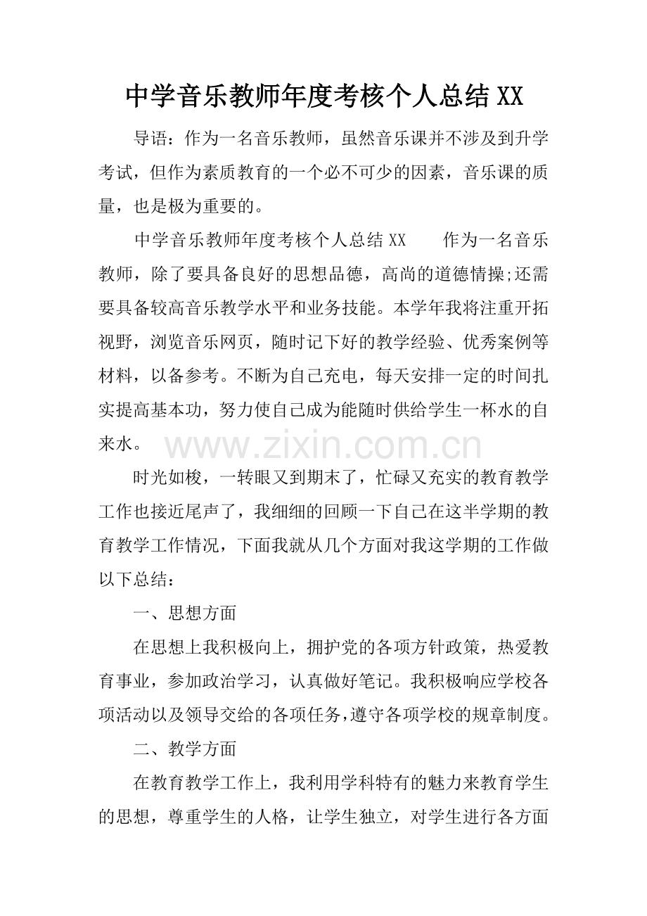 中学音乐教师年度考核个人总结XX.doc_第1页