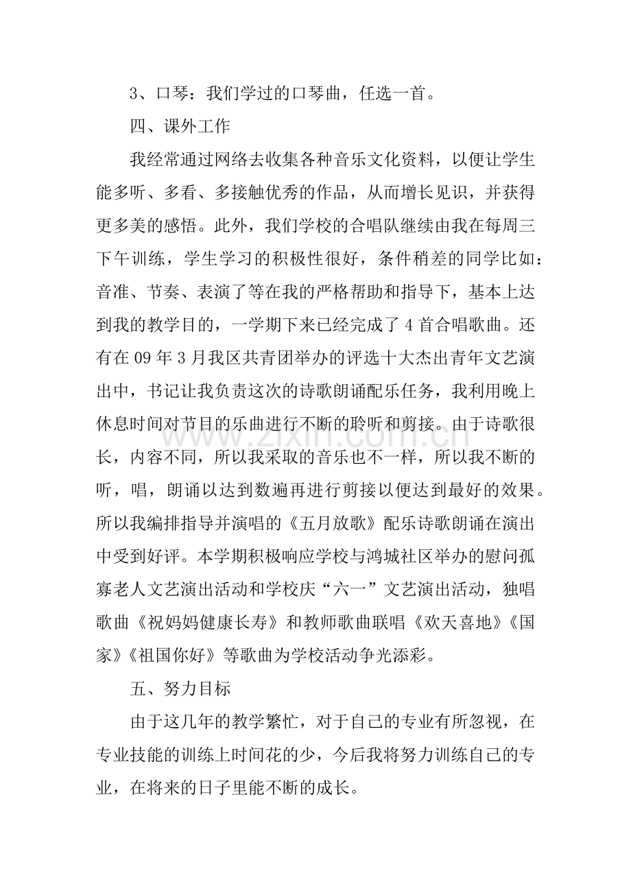 中学音乐教师年度考核个人总结XX.doc_第3页