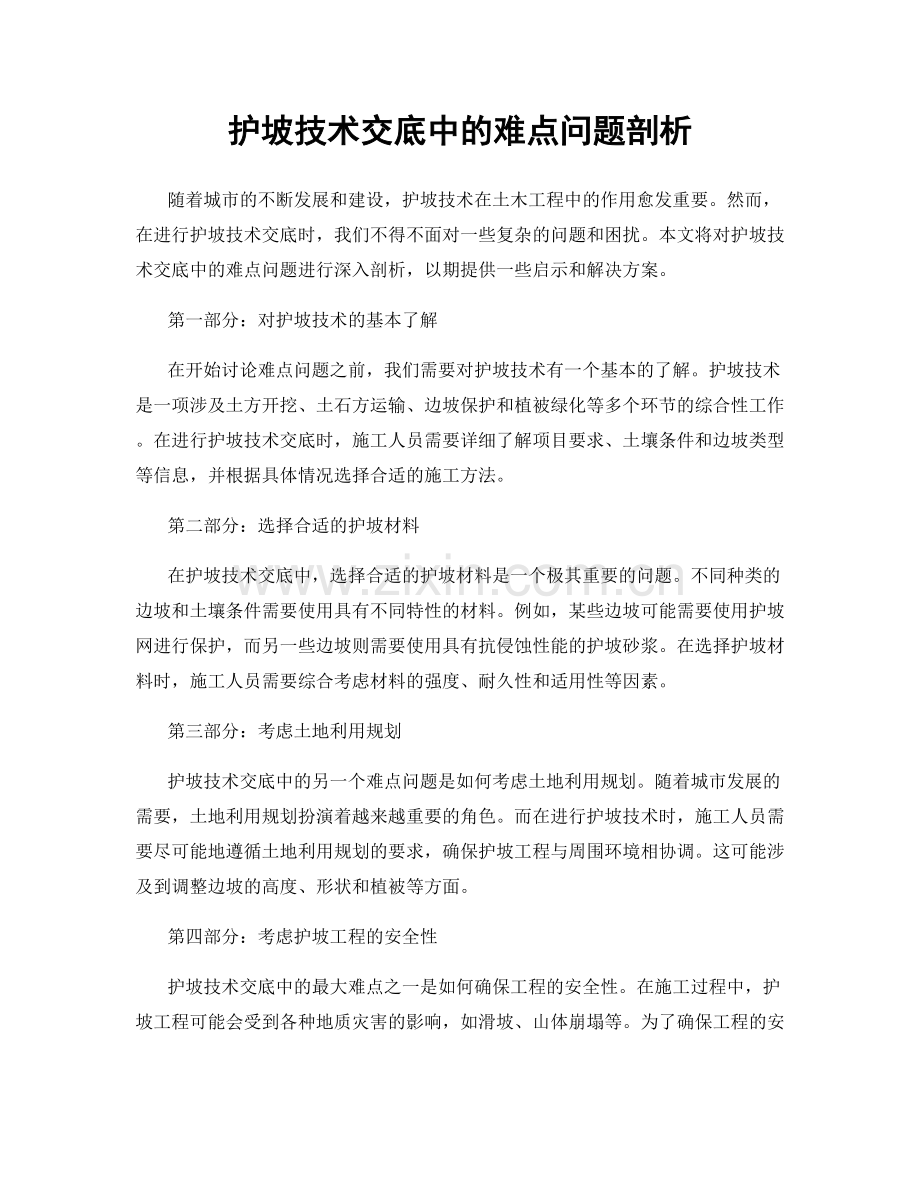 护坡技术交底中的难点问题剖析.docx_第1页