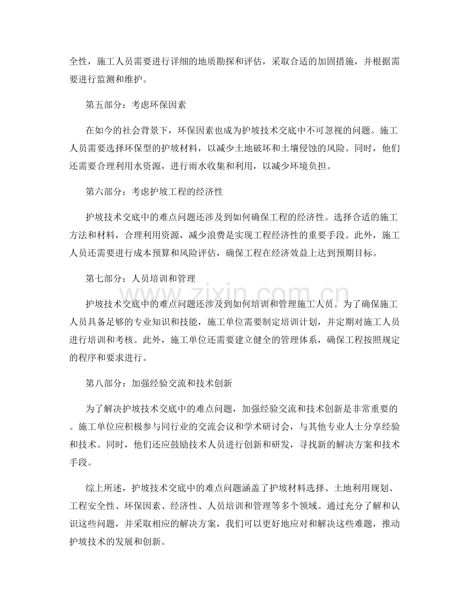 护坡技术交底中的难点问题剖析.docx_第2页