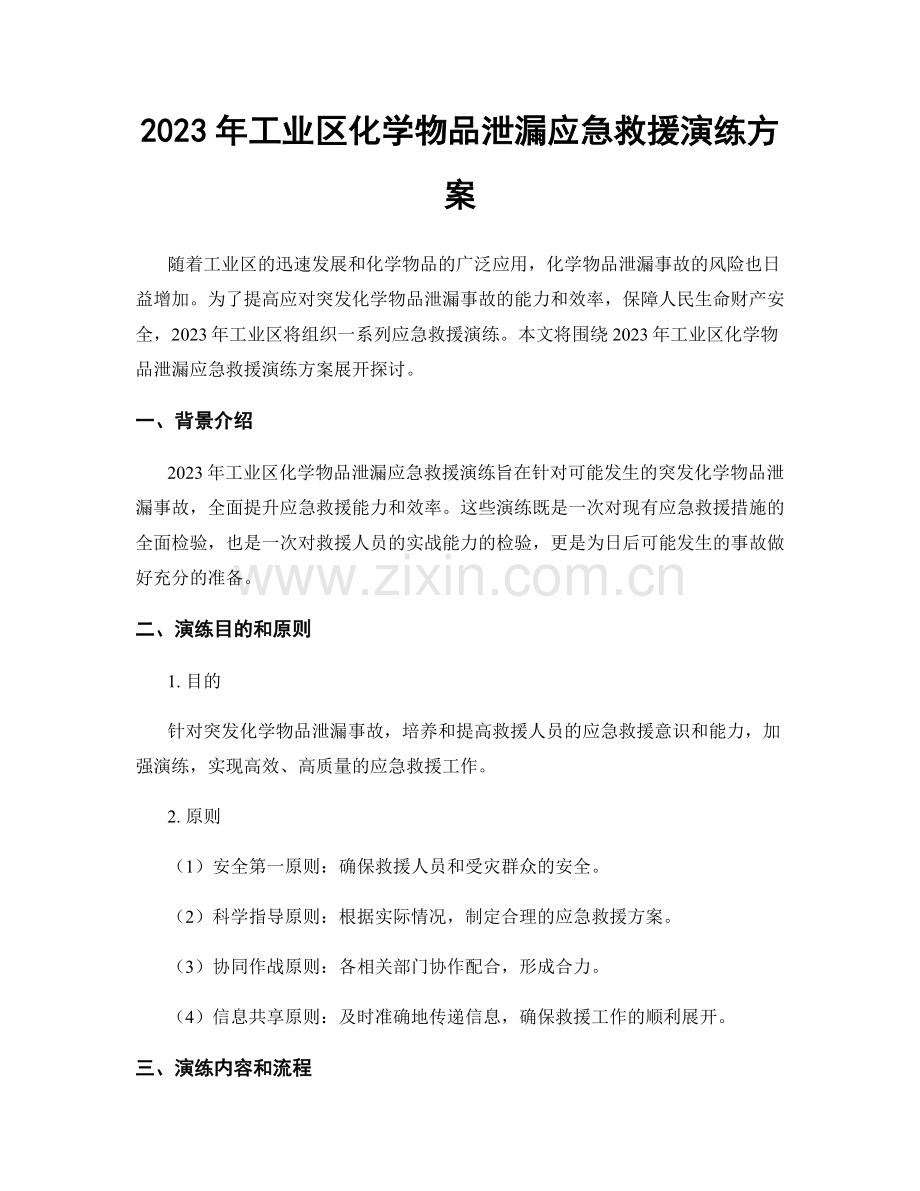 2023年工业区化学物品泄漏应急救援演练方案.docx_第1页