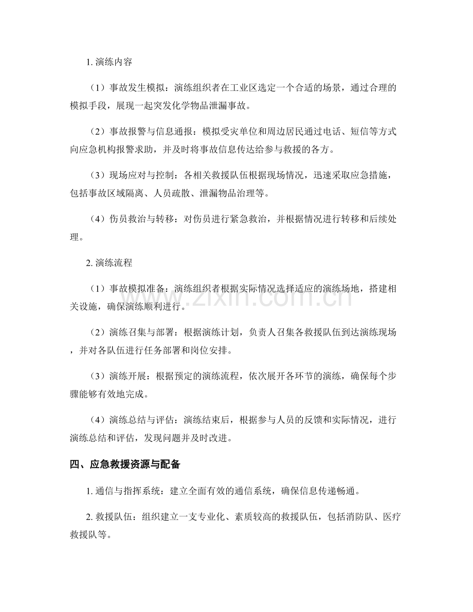 2023年工业区化学物品泄漏应急救援演练方案.docx_第2页