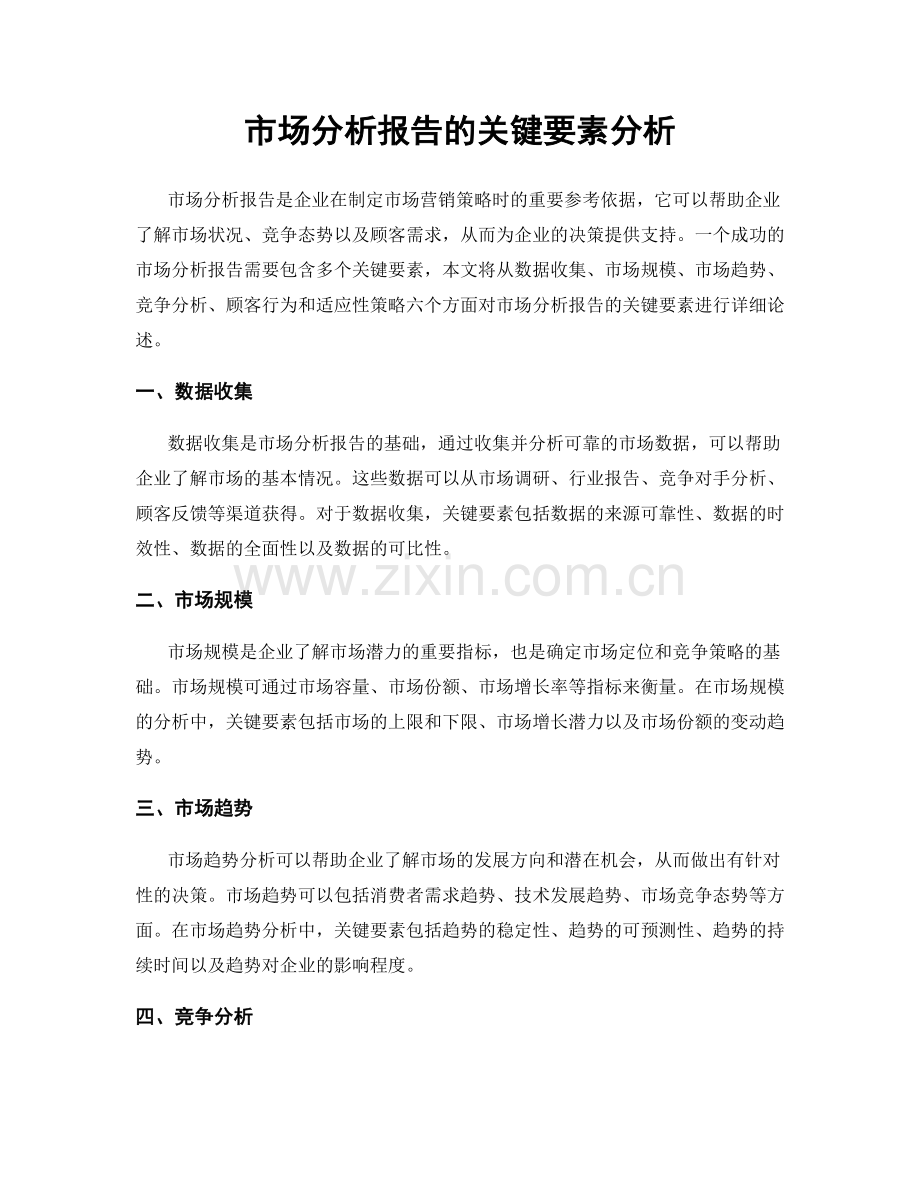 市场分析报告的关键要素分析.docx_第1页