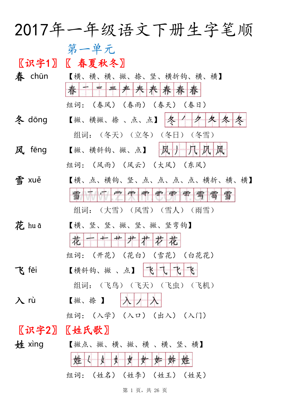 一年级语文下册生字笔顺(自制).xls_第1页