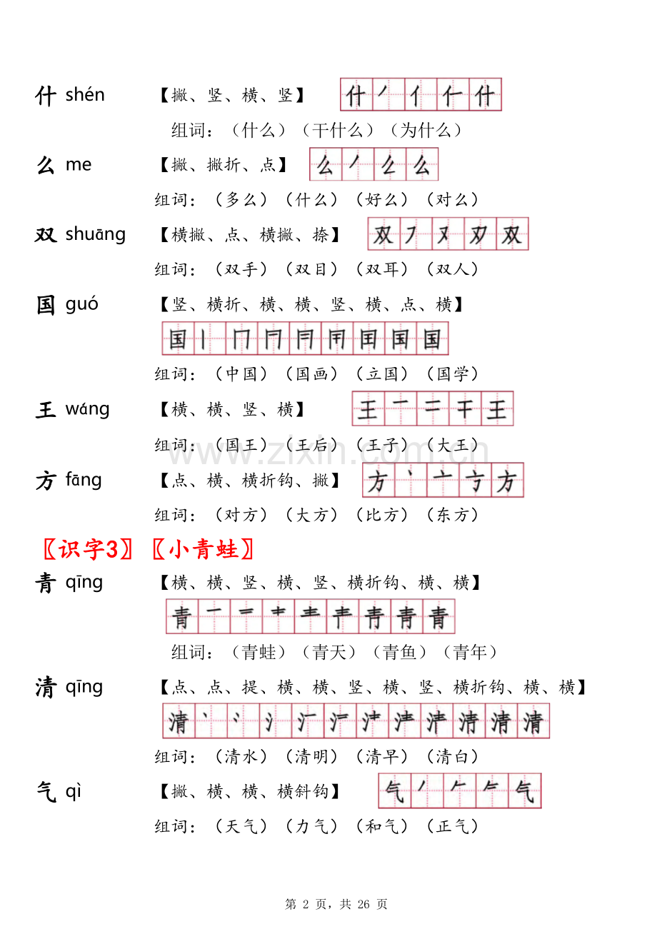 一年级语文下册生字笔顺(自制).xls_第2页