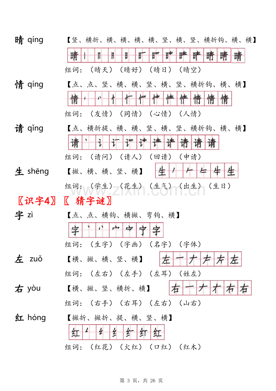 一年级语文下册生字笔顺(自制).xls_第3页