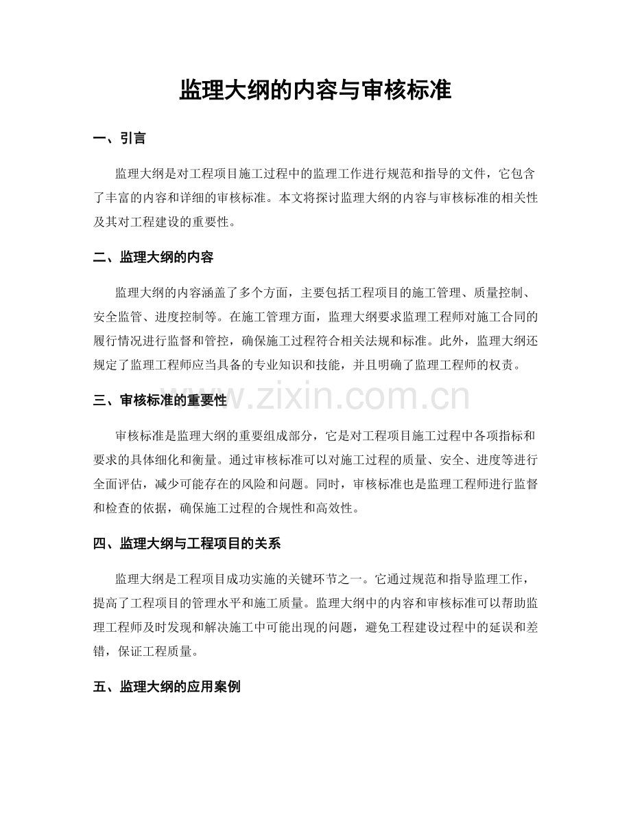 监理大纲的内容与审核标准.docx_第1页