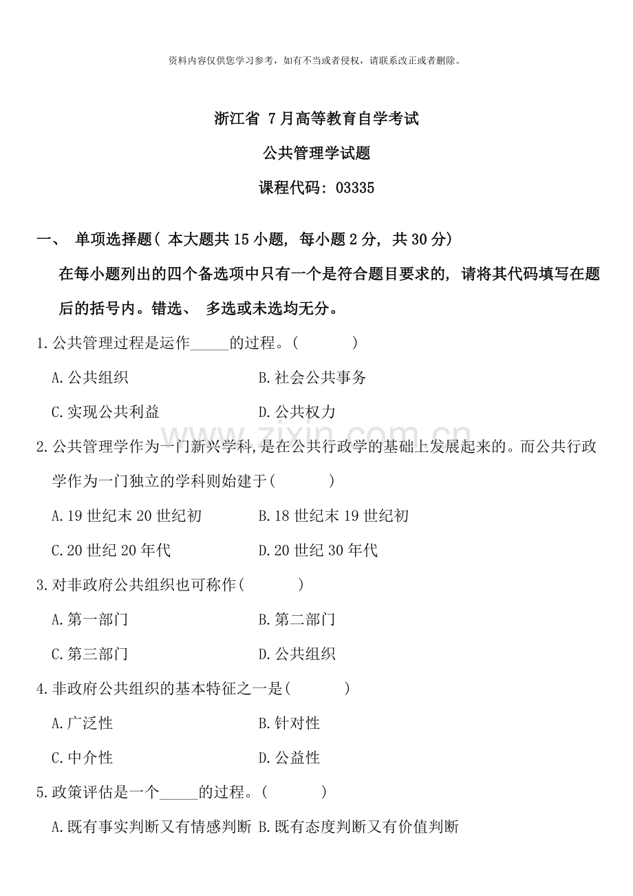 7月高等教育自学考试公共管理学试题.doc_第1页