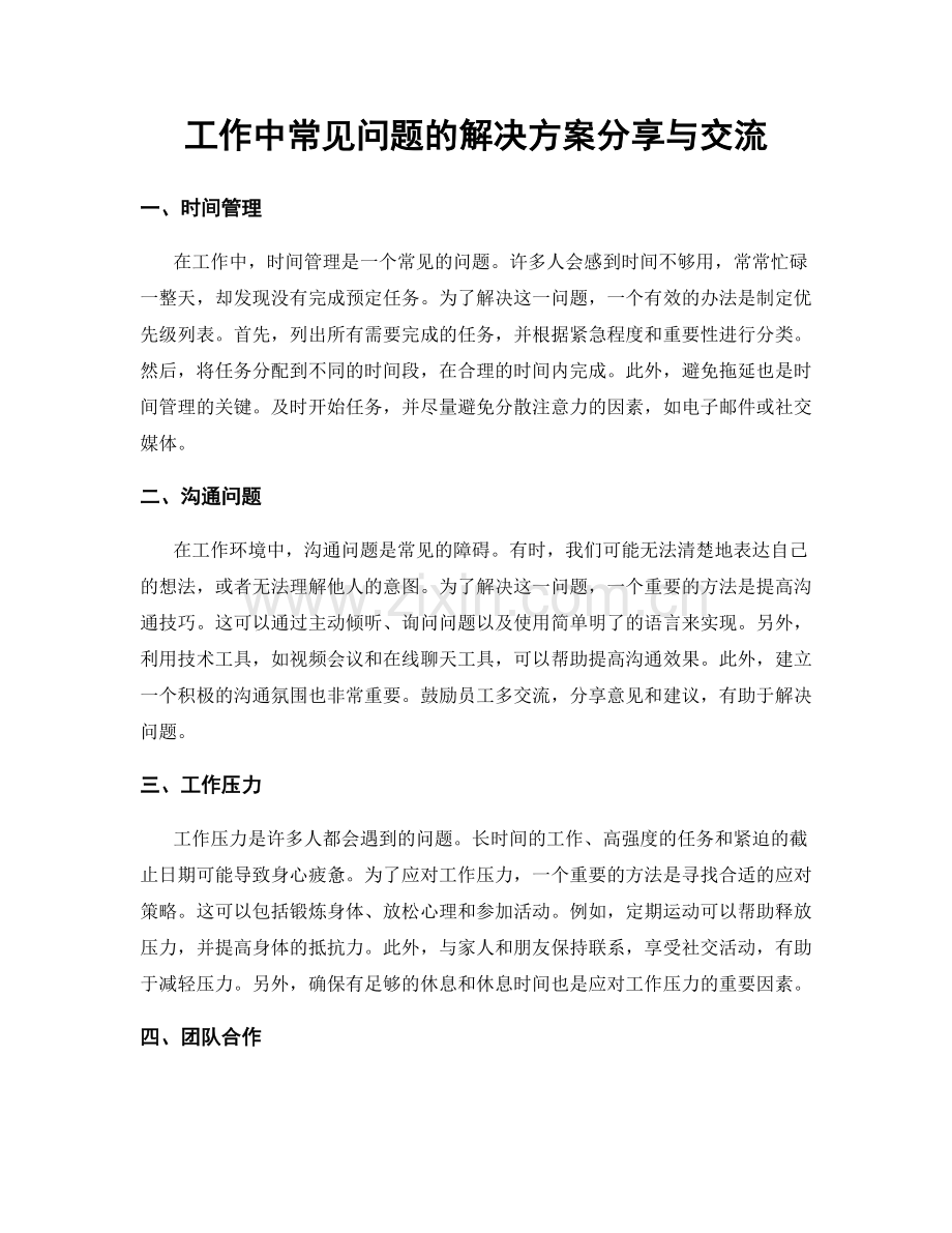 工作中常见问题的解决方案分享与交流.docx_第1页