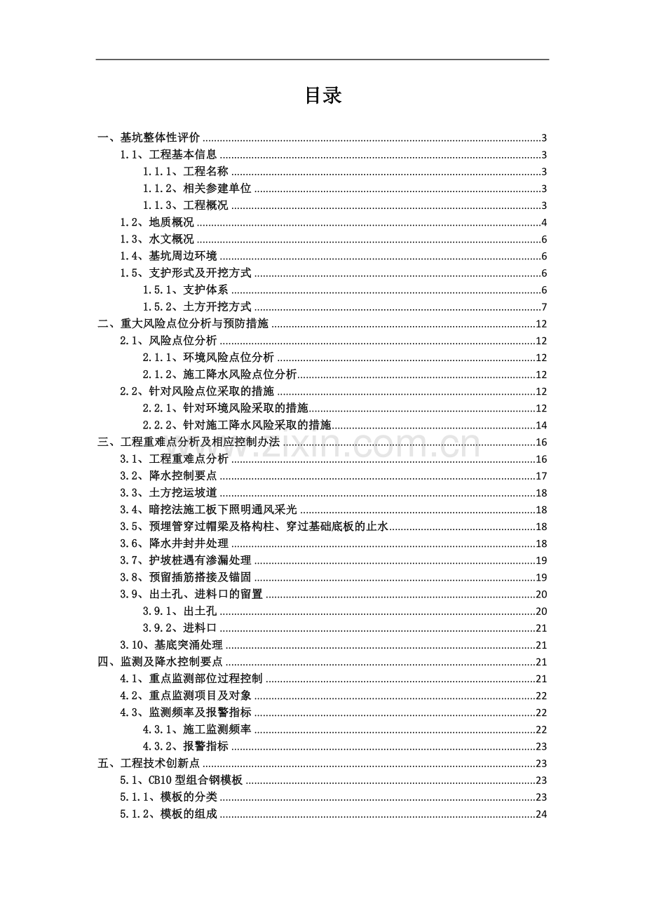 高层商住楼项目深基坑工程施工管理汇报.doc_第1页