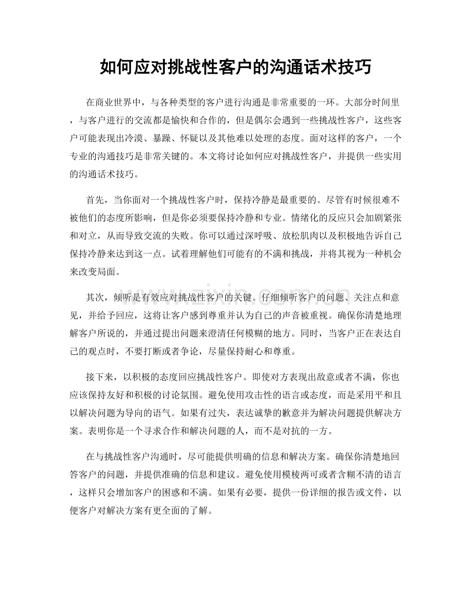 如何应对挑战性客户的沟通话术技巧.docx_第1页