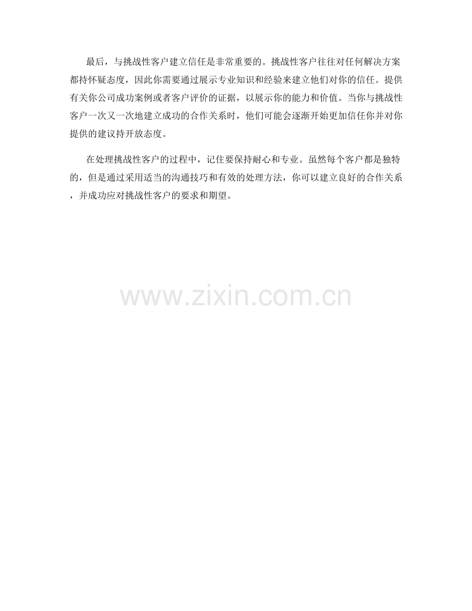 如何应对挑战性客户的沟通话术技巧.docx_第2页