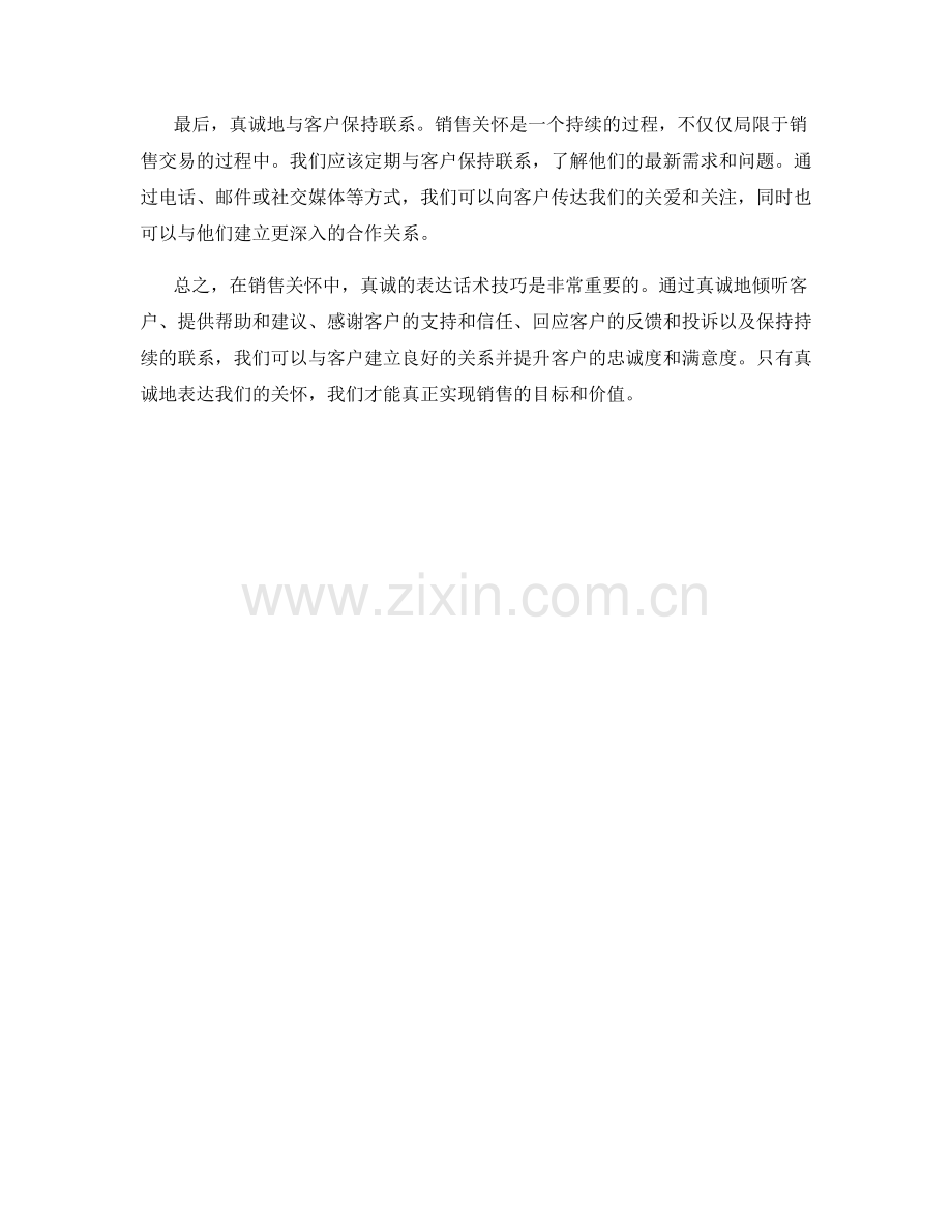 销售关怀中的真诚表达话术技巧.docx_第2页