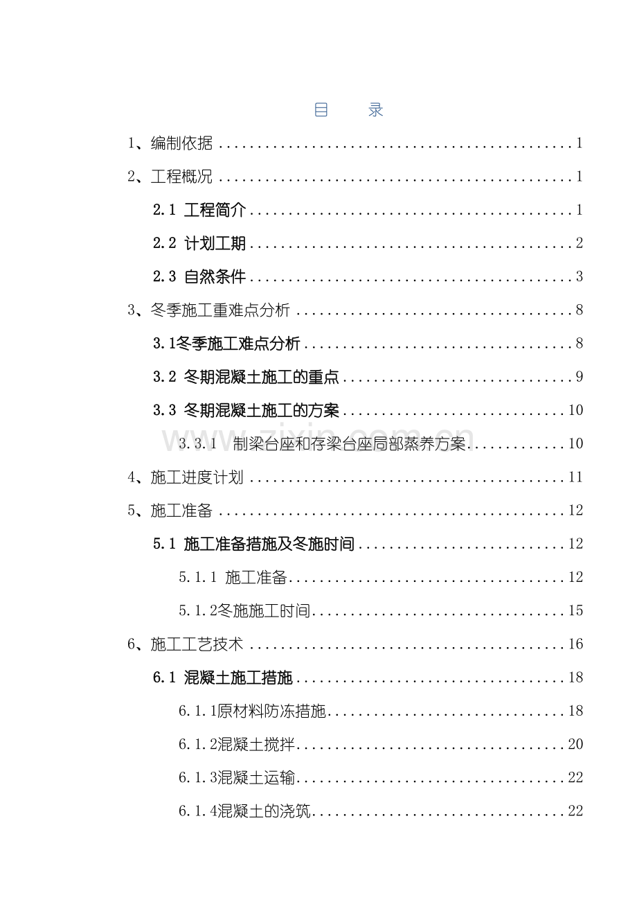 丰润制梁场冬季施工方案培训资料.doc_第2页