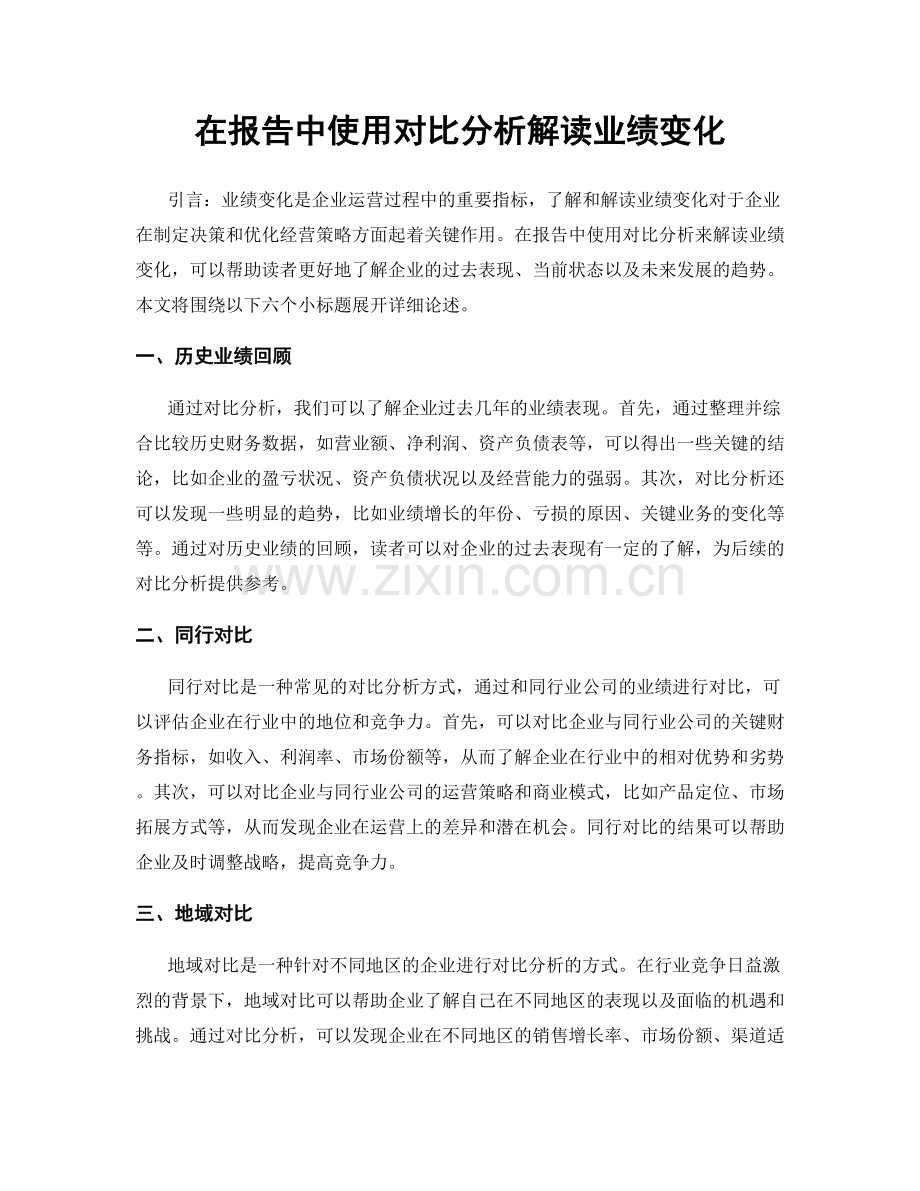 在报告中使用对比分析解读业绩变化.docx_第1页