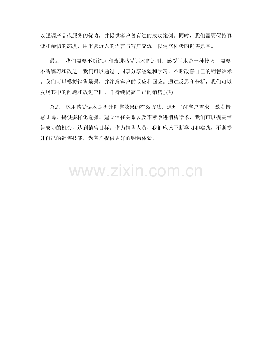 运用感受话术提升销售效果.docx_第2页