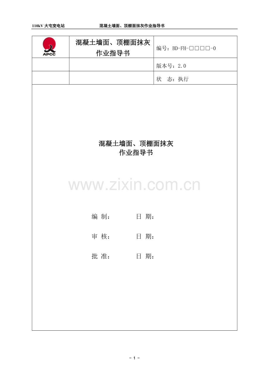 溷凝土墙面、顶棚面抹灰作业指导书.doc_第1页