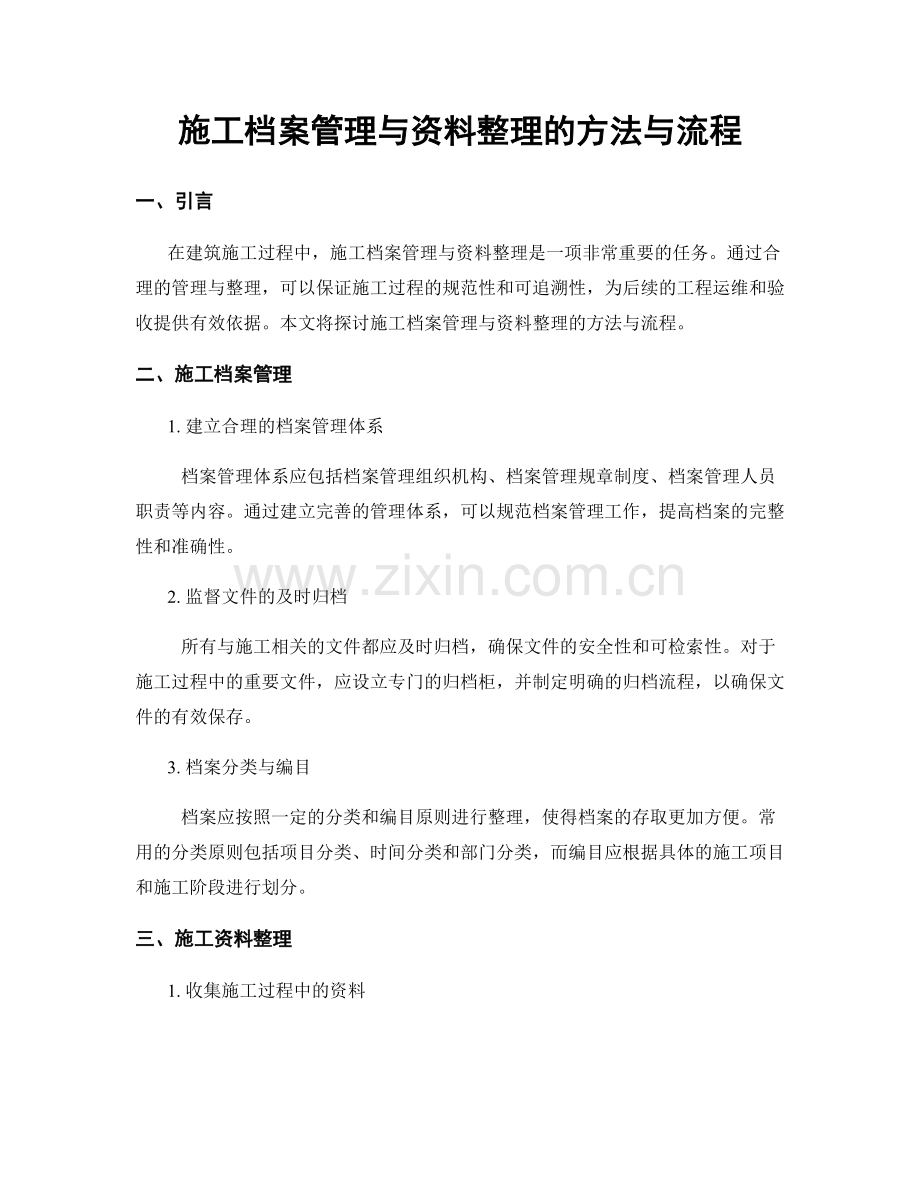 施工档案管理与资料整理的方法与流程.docx_第1页