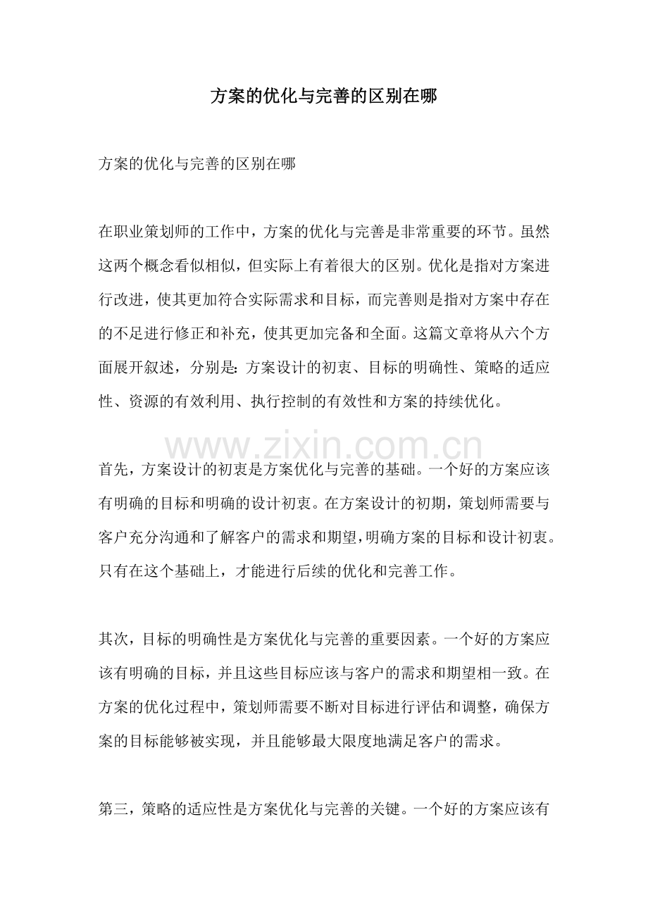 方案的优化与完善的区别在哪.docx_第1页