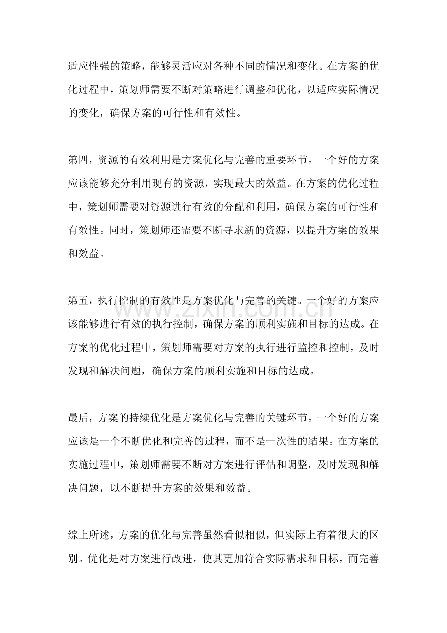 方案的优化与完善的区别在哪.docx_第2页