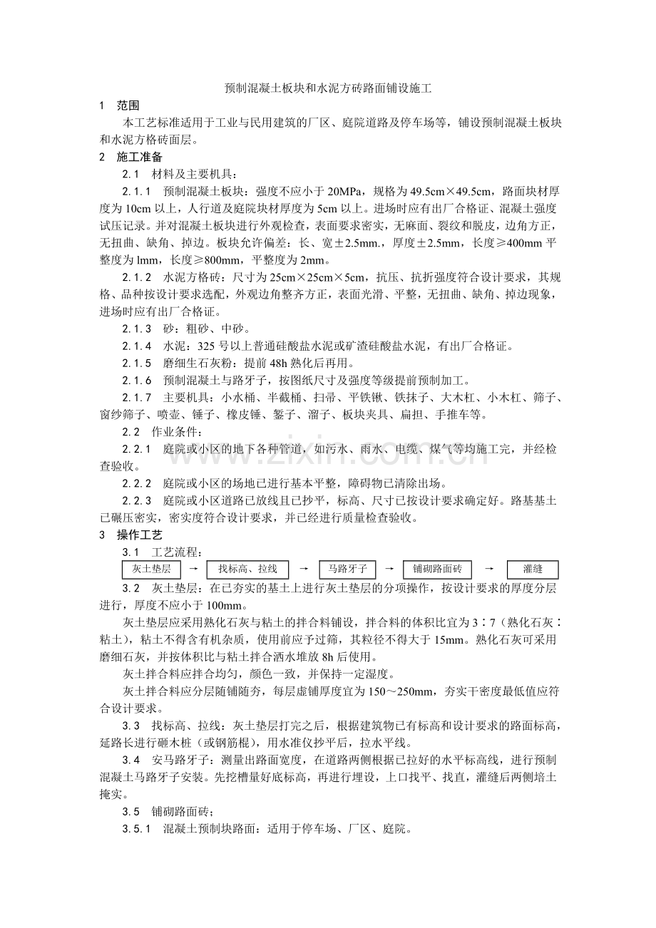 预制混凝土板块和水泥方砖路面铺设施工.doc_第1页