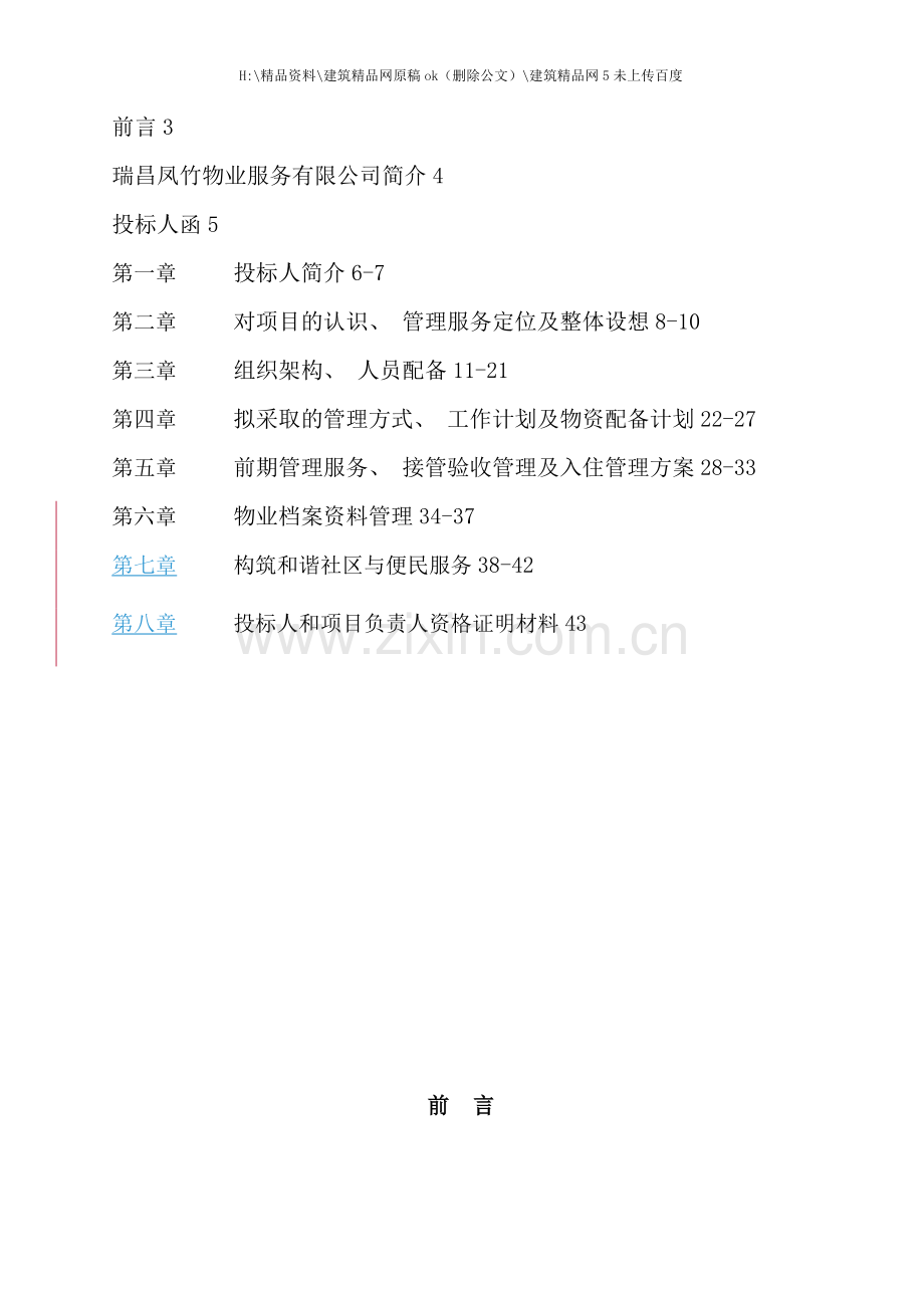 小区项目前期物业管理投标书.doc_第2页