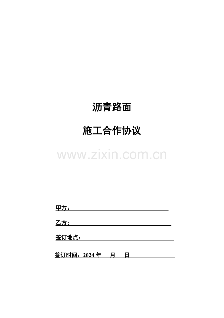 2024年某沥青路面施工合同.doc_第1页