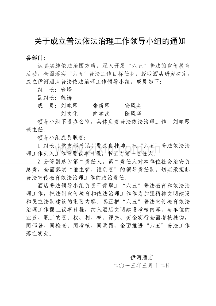 关于成立普法领导小组的通知.doc_第1页