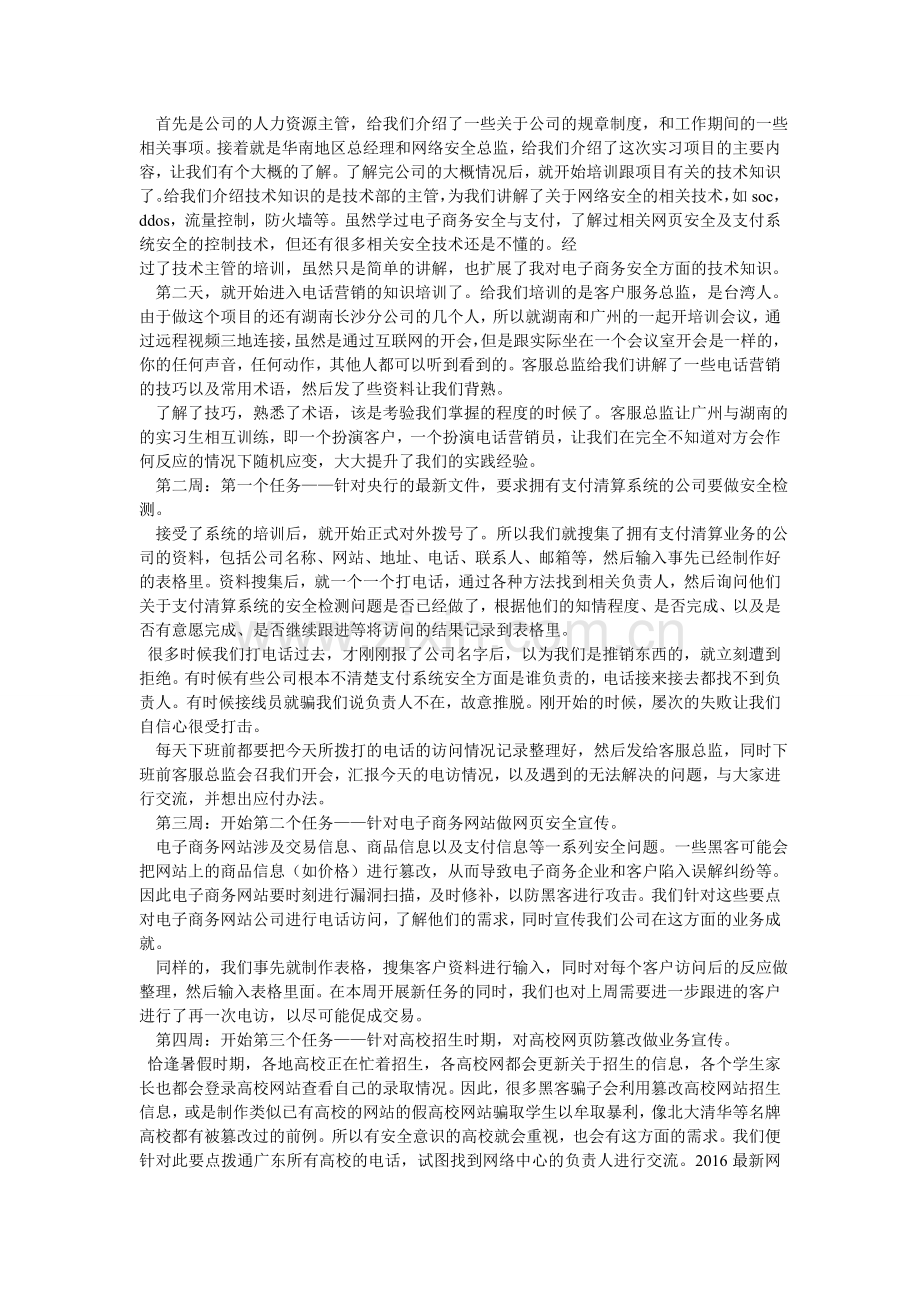 网络信息技术公司暑假社会实践报告.doc_第2页