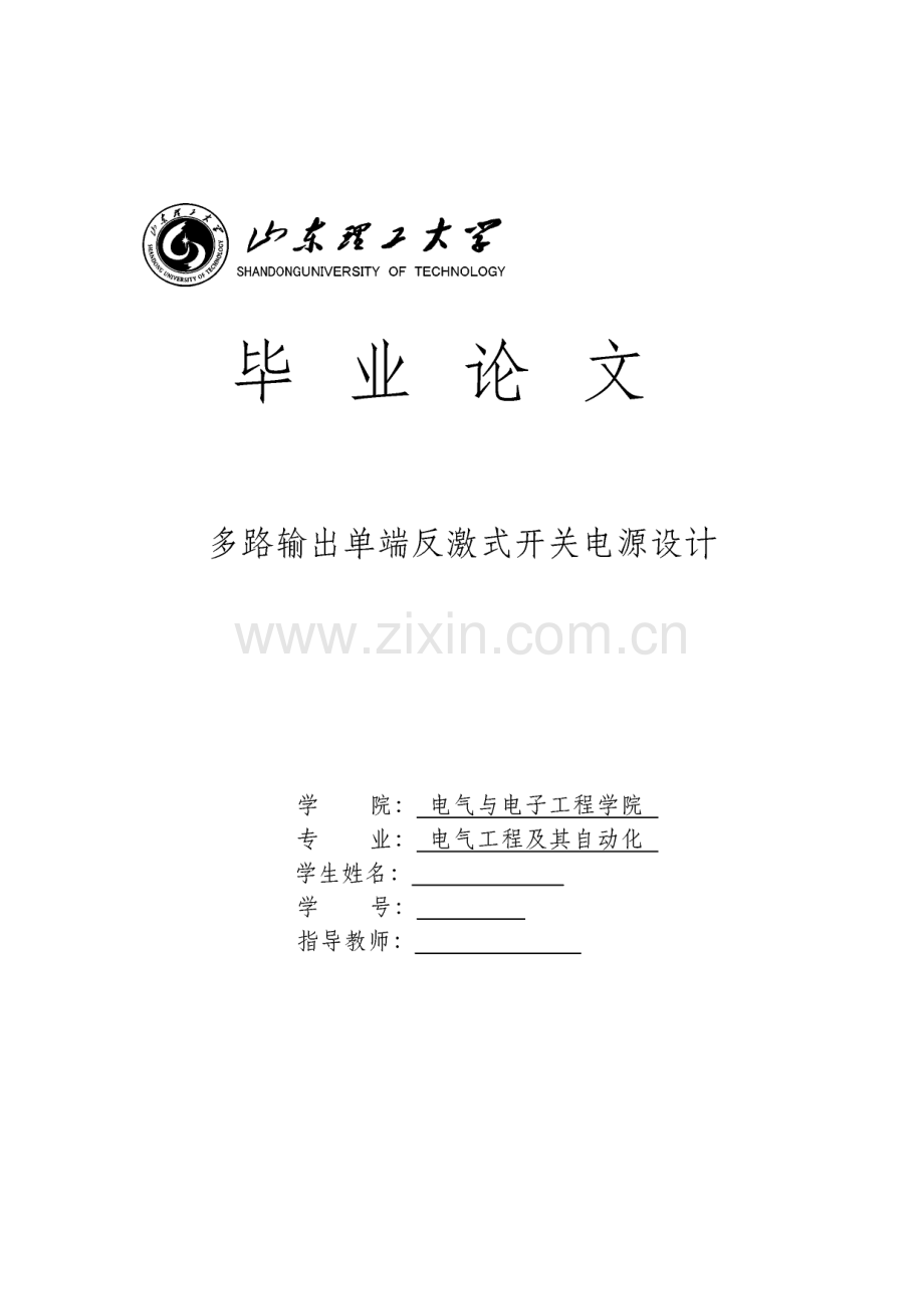 毕业论文：多路输出单端反激式开关电源设计.pdf_第1页