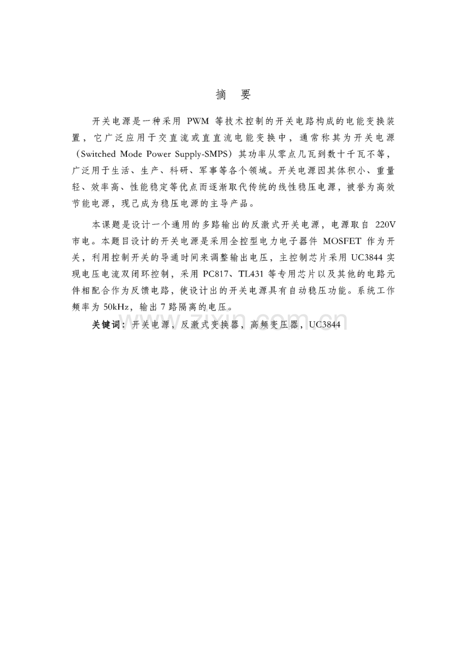 毕业论文：多路输出单端反激式开关电源设计.pdf_第2页