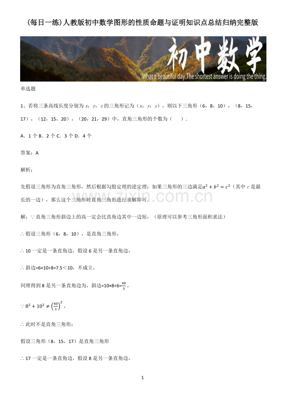 人教版初中数学图形的性质命题与证明知识点总结归纳完整版.pdf_第1页