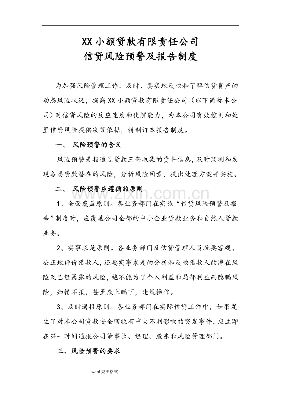 小额贷款公司信贷风险预警和报告制度汇编.doc_第1页